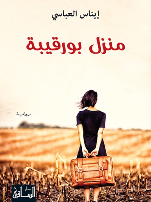 Cover of منزل بورقيبة